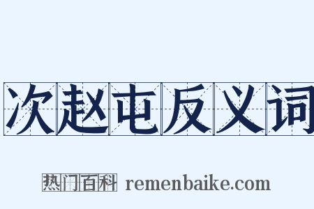 次赵屯反义词是什么意思的图片